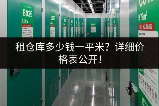 租仓库多少钱一平米?详细价格表公开! 租仓库多少钱一平米?详细价格表公开!