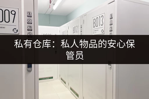 私有仓库：私人物品的安心保管员