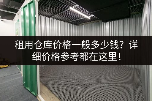 租用仓库价格一般多少钱？详细价格参考都在这里！