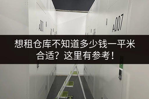 想租仓库不知道多少钱一平米合适？这里有参考！