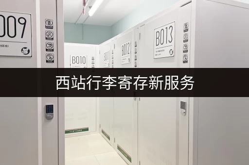 西站行李寄存新服务，解放双手轻装旅行