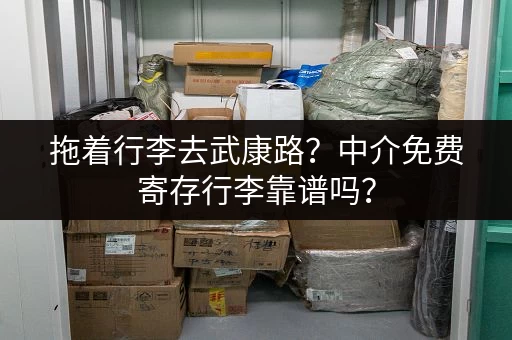拖着行李去武康路？中介免费寄存行李靠谱吗？