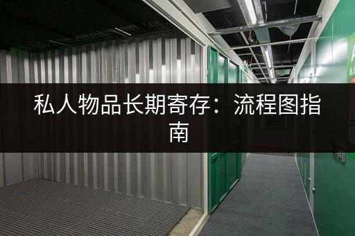 私人物品长期寄存：流程图指南，安全可靠