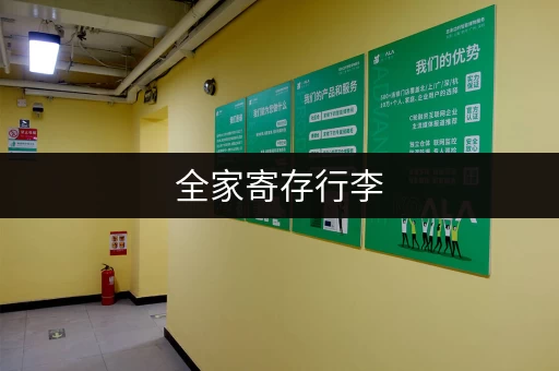 全家寄存行李，不用担心行李没地方放