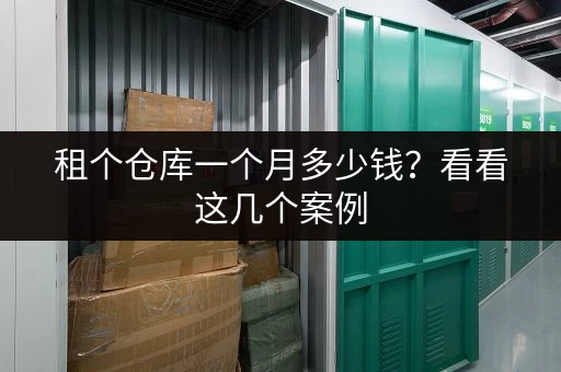 租个仓库一个月多少钱？看看这几个案例