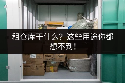 租仓库干什么？这些用途你都想不到！