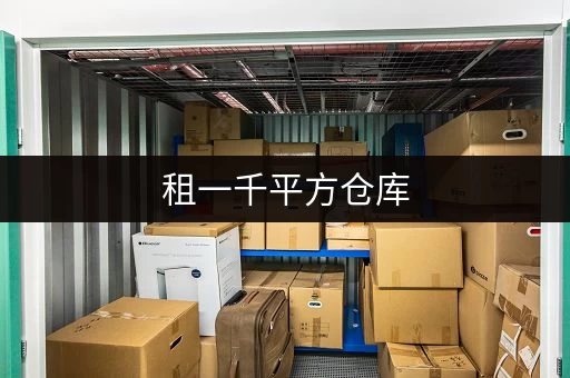 租一千平方仓库，一个月租金多少？