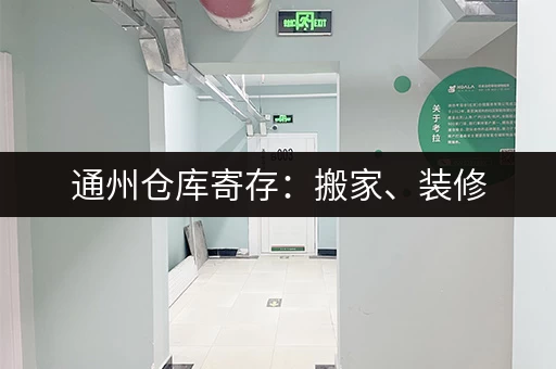 通州仓库寄存：搬家、装修，好帮手！