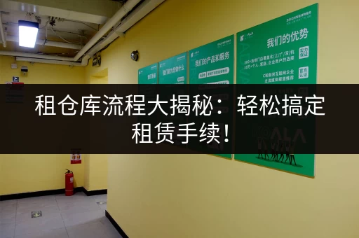 租仓库流程大揭秘：轻松搞定租赁手续！
