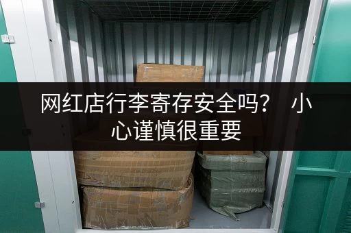 网红店行李寄存安全吗？  小心谨慎很重要