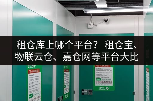 租仓库上哪个平台？ 租仓宝、物联云仓、嘉仓网等平台大比拼