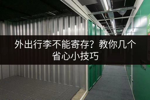 外出行李不能寄存？教你几个省心小技巧