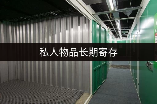 私人物品长期寄存，别慌，流程都在这