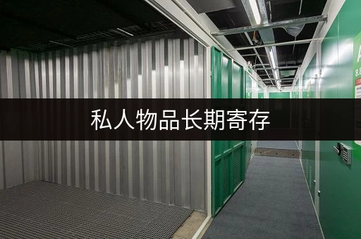 私人物品长期寄存，价格标准知多少？