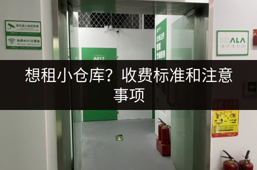 想租小仓库？收费标准和注意事项