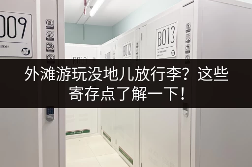 外滩游玩没地儿放行李？这些寄存点了解一下！