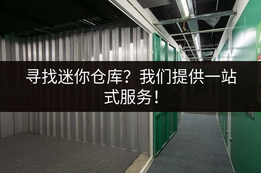 寻找迷你仓库？我们提供一站式服务！