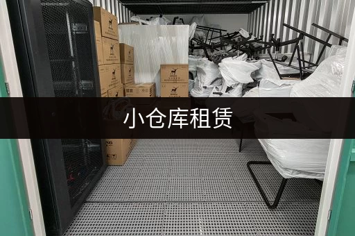 小仓库租赁，一站式服务，方便快捷！