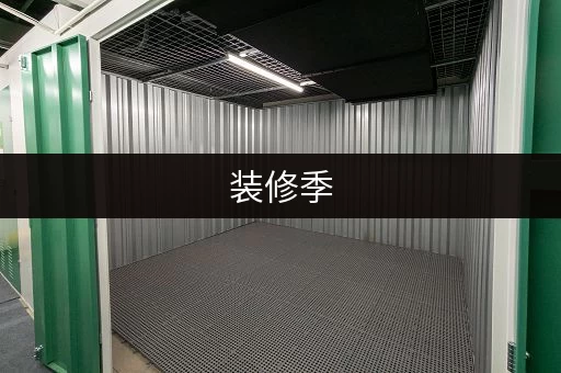 装修季，考拉迷你仓帮您存放家具