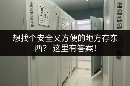 想找个安全又方便的地方存东西？ 这里有答案！