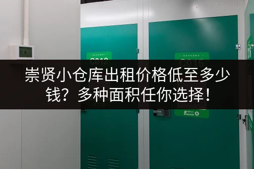 崇贤小仓库出租价格低至多少钱？多种面积任你选择！