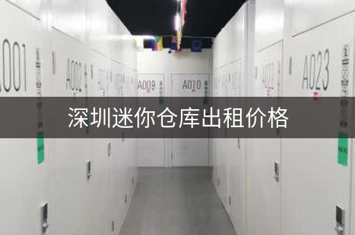 深圳迷你仓库出租价格，深圳临时小仓库出租新信息