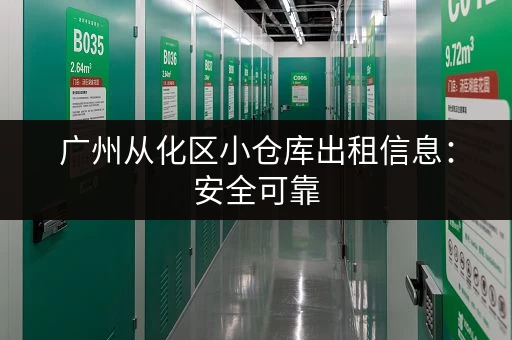 广州从化区小仓库出租信息：安全可靠，配套齐全