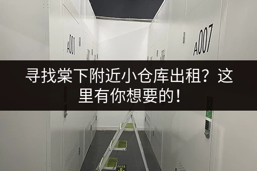 寻找棠下附近小仓库出租？这里有你想要的！