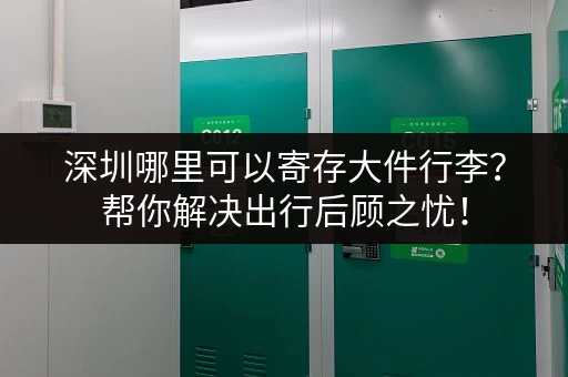 深圳哪里可以寄存大件行李？帮你解决出行后顾之忧！