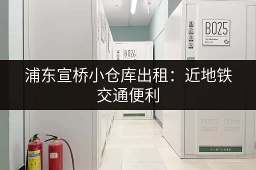 浦东宣桥小仓库出租：近地铁交通便利，配套齐全