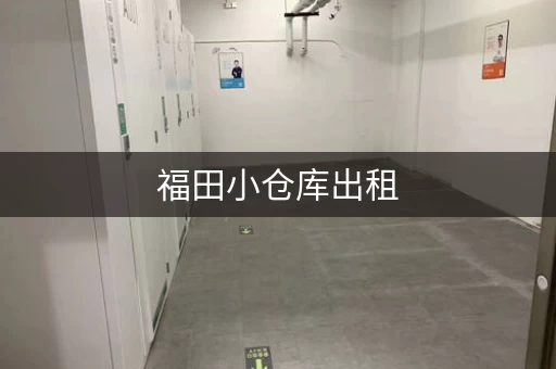 福田小仓库出租，深圳福永厂房出租