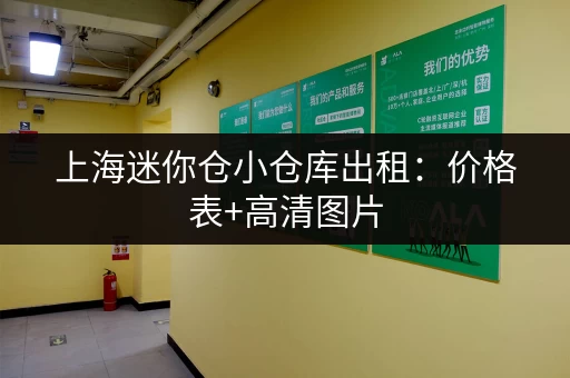 上海迷你仓小仓库出租：价格表+高清图片，帮你快速找到合适的仓库