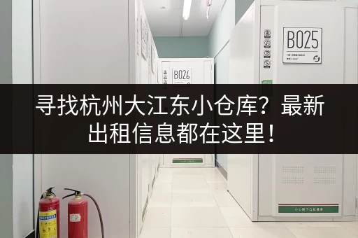 寻找杭州大江东小仓库？最新出租信息都在这里！