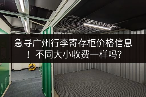 急寻广州行李寄存柜价格信息！不同大小收费一样吗？