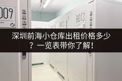 深圳前海小仓库出租价格多少？一览表带你了解！