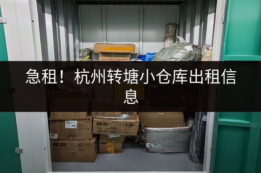 急租！杭州转塘小仓库出租信息，位置优越，交通便利