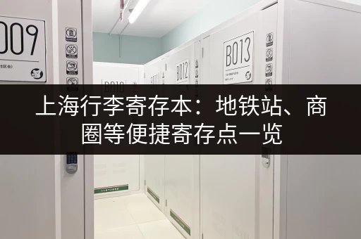 上海行李寄存本：地铁站、商圈等便捷寄存点一览