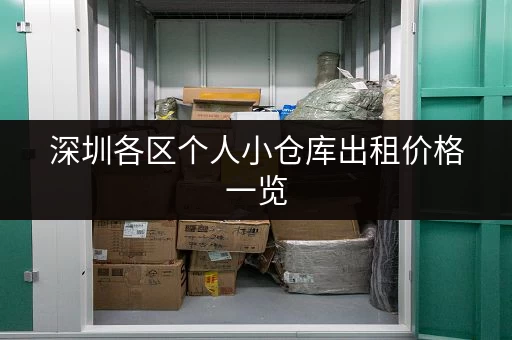 深圳各区个人小仓库出租价格一览，租金低至多少？