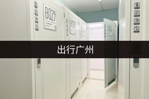 出行广州，行李寄存点在哪？这份攻略帮你解决后顾之忧！