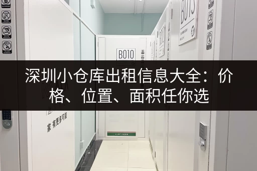 深圳小仓库出租信息大全：价格、位置、面积任你选