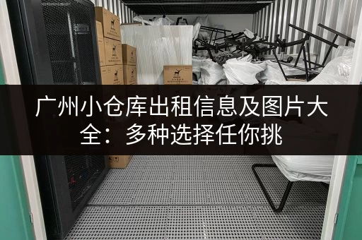 广州小仓库出租信息及图片大全：多种选择任你挑