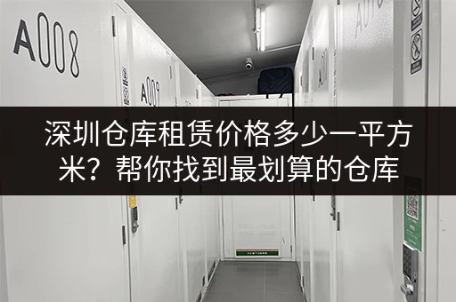 深圳仓库租赁价格多少一平方米？帮你找到最划算的仓库