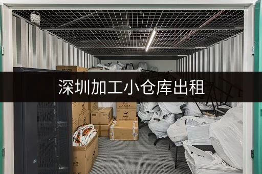 深圳加工小仓库出租，电话联系，价格优惠