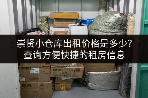 崇贤小仓库出租价格是多少？查询方便快捷的租房信息
