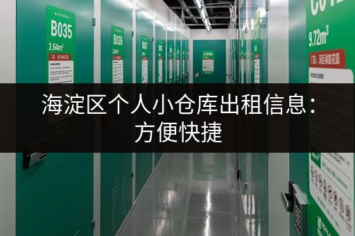 海淀区个人小仓库出租信息：方便快捷，安全可靠