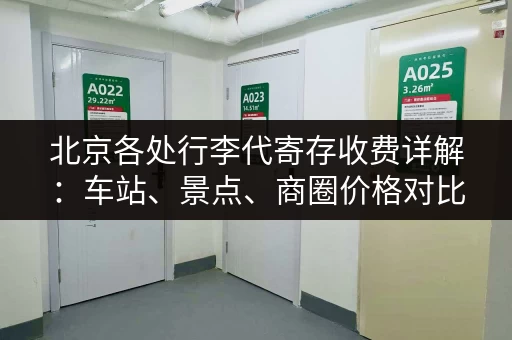北京各处行李代寄存收费详解：车站、景点、商圈价格对比