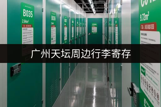 广州天坛周边行李寄存，价格实惠，多种选择任你挑！