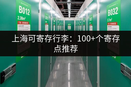 上海可寄存行李：100+个寄存点推荐