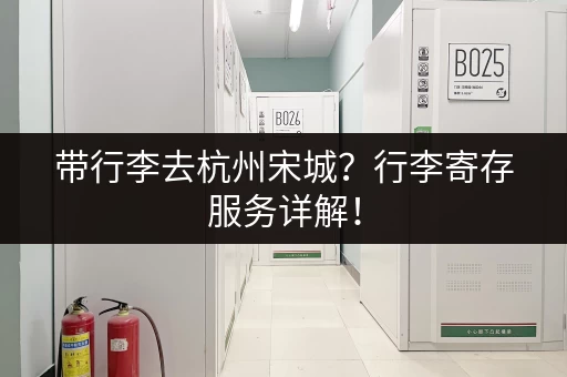 带行李去杭州宋城？行李寄存服务详解！