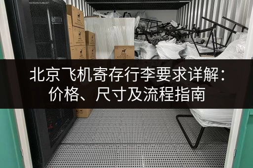 北京飞机寄存行李要求详解：价格、尺寸及流程指南